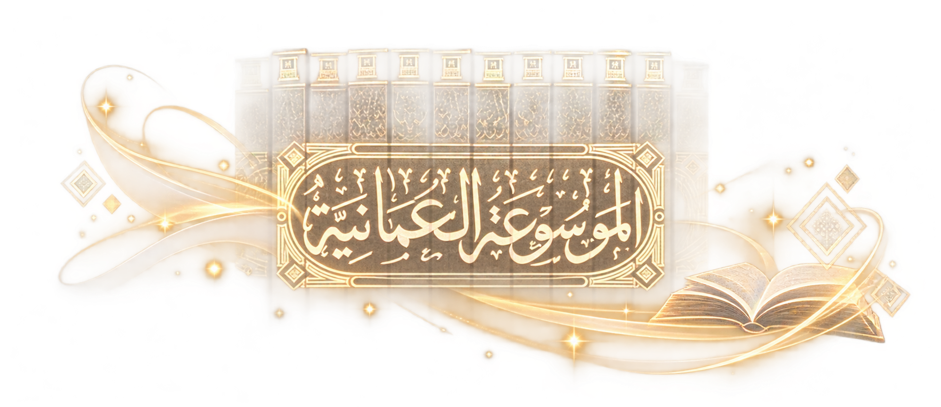 الموسوعة العُمانية